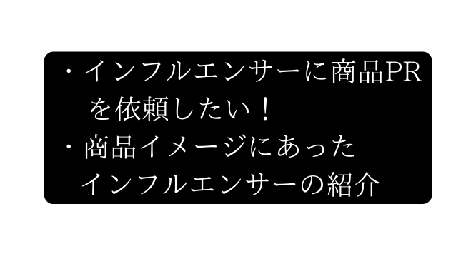 インフルエンサーに商品PR を依頼したい 商品イメージにあった インフルエンサーの紹介